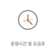 운영시간및요금표